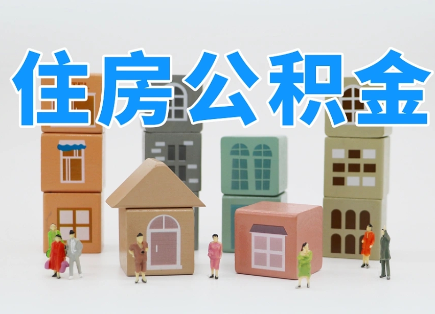 已经有房了想取公积金-济宁公积金代办平台
