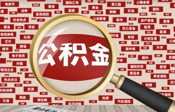 公积金可以提取吗-济宁公积金代办平台
